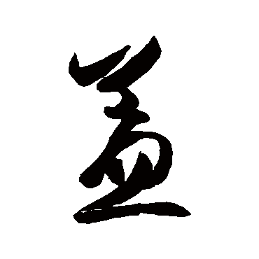 王羲之