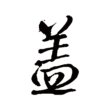 赵孟頫