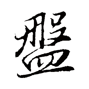 董其昌