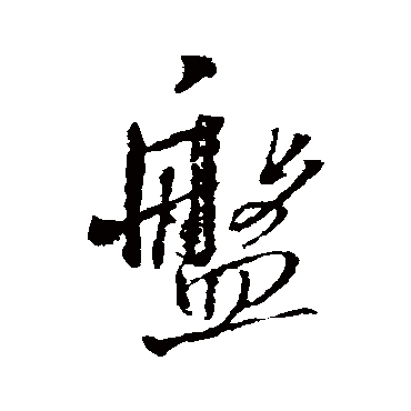 王铎