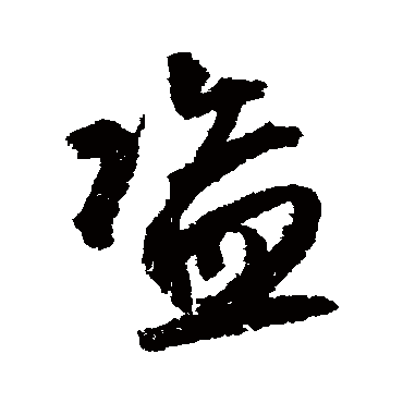 鲜于枢