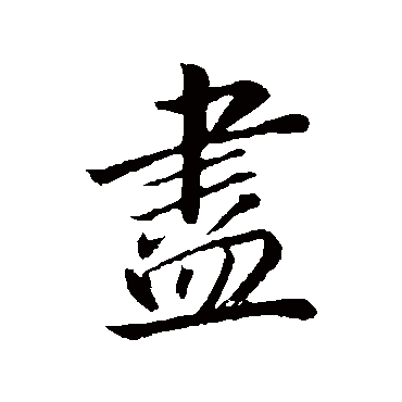 董其昌