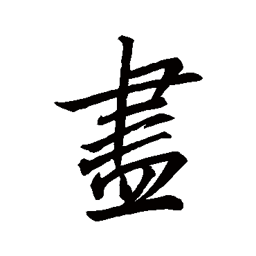 王羲之