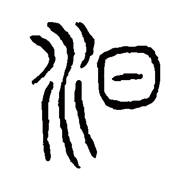 说文解字