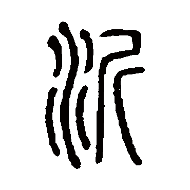 说文解字