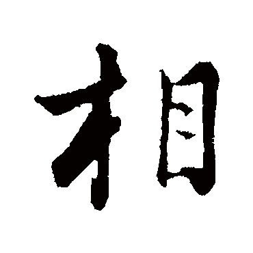 张照