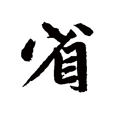赵孟頫