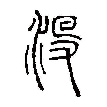 邓石如
