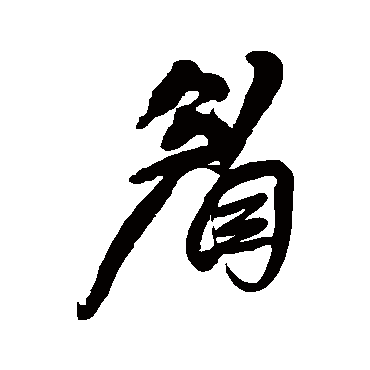 王铎