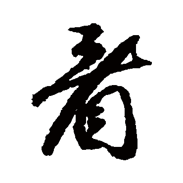 李倜