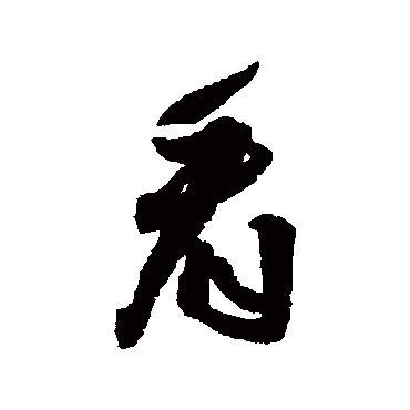 邢慈静