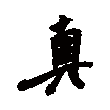 米芾