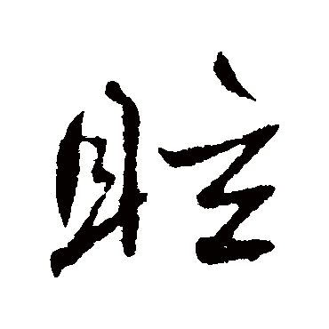 高邕