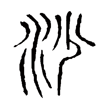 说文解字