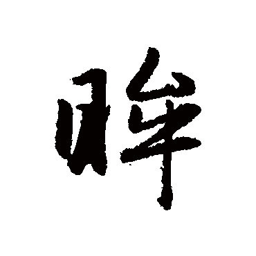 赵孟頫