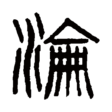 杨沂孙