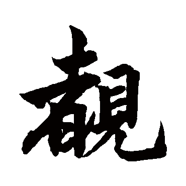 柯九思