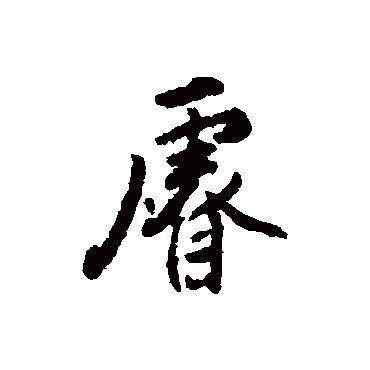 王世贞