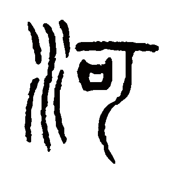 杨沂孙