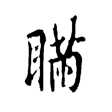 欧阳询