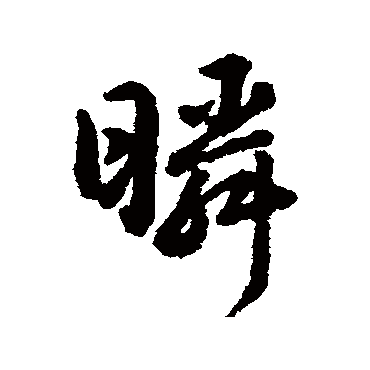 赵构