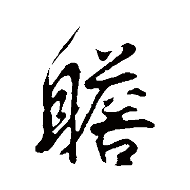 王份