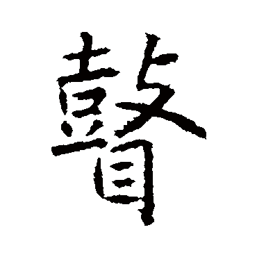 高正臣