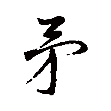 蔡襄