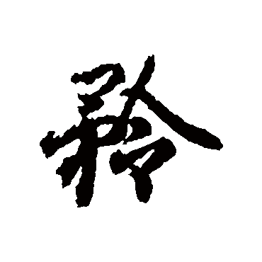 王羲之