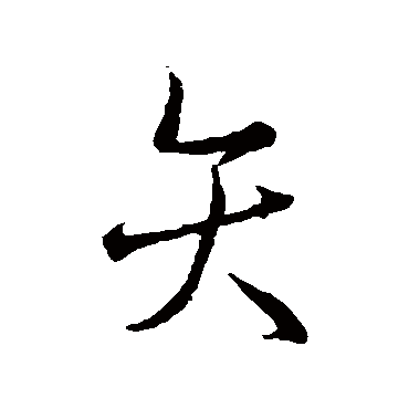 王羲之