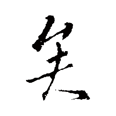 山涛