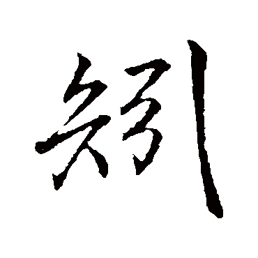 李邕
