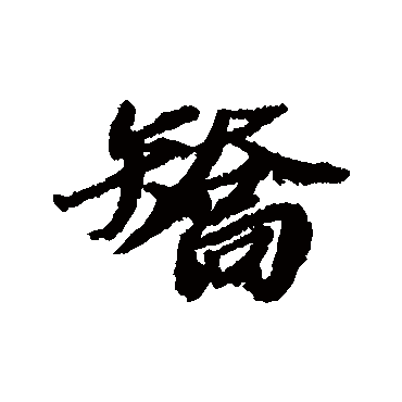 欧阳玄