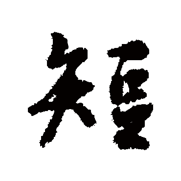褚遂良