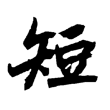 陆柬之