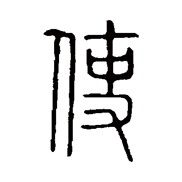 说文解字
