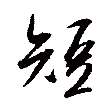吴琚