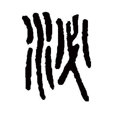 吴大澄