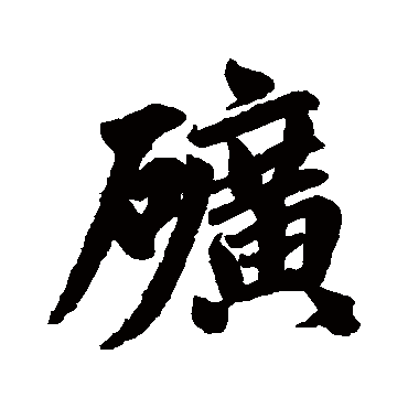 赵孟頫