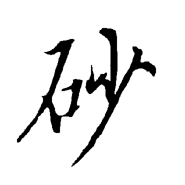 欧阳询