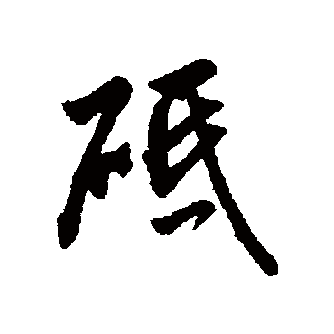字汇