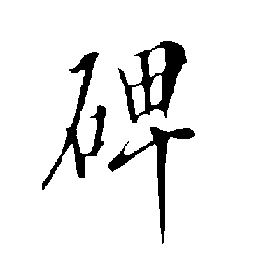 欧阳询
