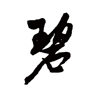 吴琚