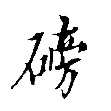 欧阳询