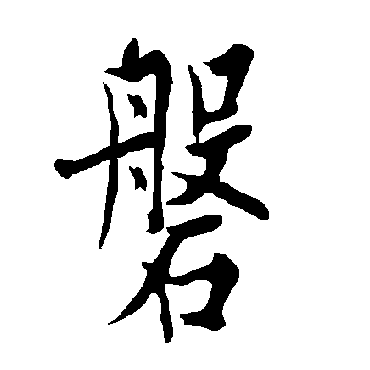 欧阳询