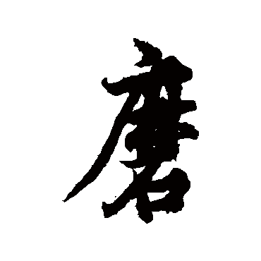 欧阳询