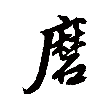 张照