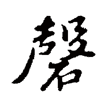 苏轼