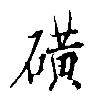 欧阳询