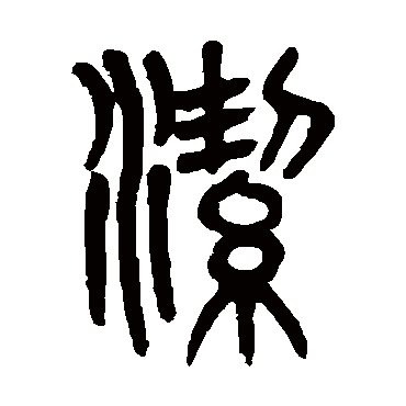 吴大澄
